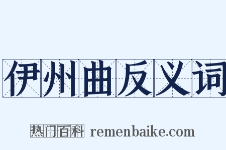 伊州曲反义词是什么意思的图片